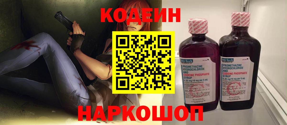 Кодеин Purple Drank Махачкала